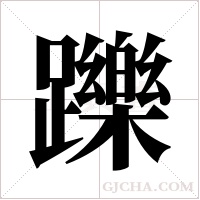 躒的筆順