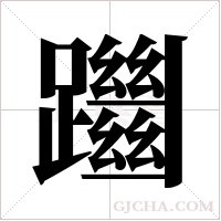 躖的筆順