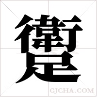躗的筆順