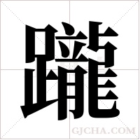 躘的筆順