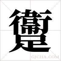 躛的筆順