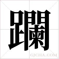 躝的筆順