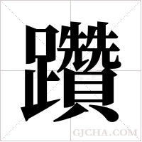躦的筆順
