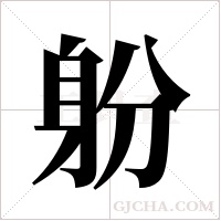 躮的筆順