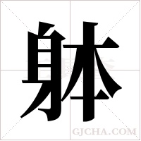 躰的筆順