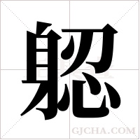 躵的筆順