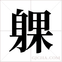 躶的筆順