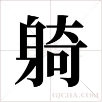 躸的筆順