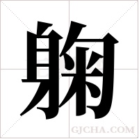 躹的筆順