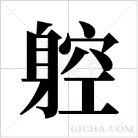躻的筆順