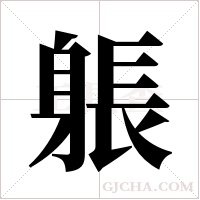 躼的筆順