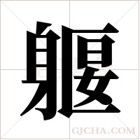 躽的筆順