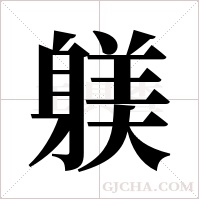 躾的筆順