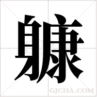 躿的筆順