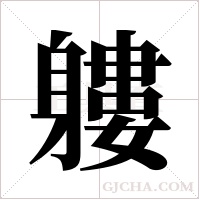 軁的筆順