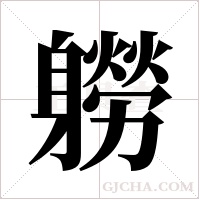 軂的筆順