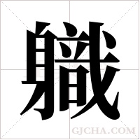 軄的筆順