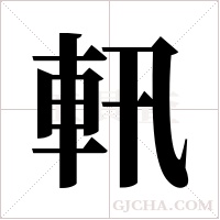 軐的筆順