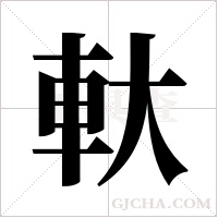 軑的筆順