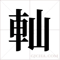 軕的筆順