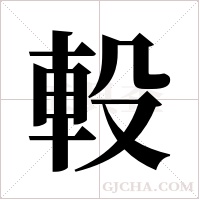 軗的筆順