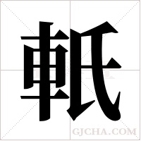 軝的筆順