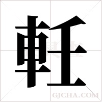軠的筆順