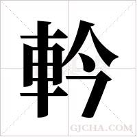 軡的筆順