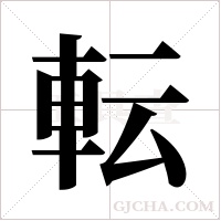 転的筆順