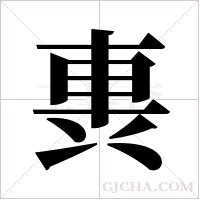 軣的筆順