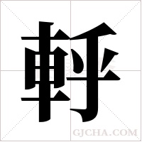 軤的筆順