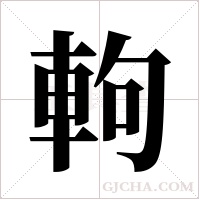 軥的筆順