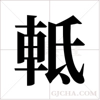 軧的筆順