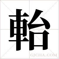 軩的筆順