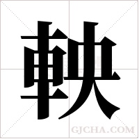 軮的筆順