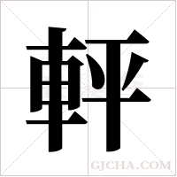 軯的筆順