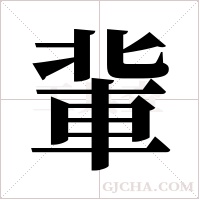 軰的筆順
