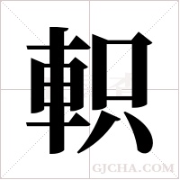 軹的筆順
