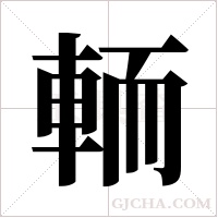 輀的筆順