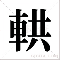輁的筆順