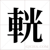 輄的筆順