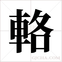 輅的筆順