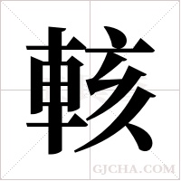 輆的筆順