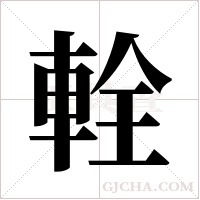 輇的筆順