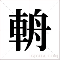輈的筆順