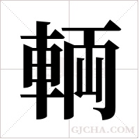輌的筆順