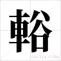 輍的筆順