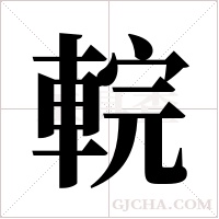 輐的筆順