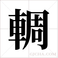 輖的筆順