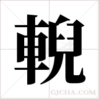 輗的筆順